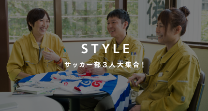 STYLE サッカー部3人大集合!