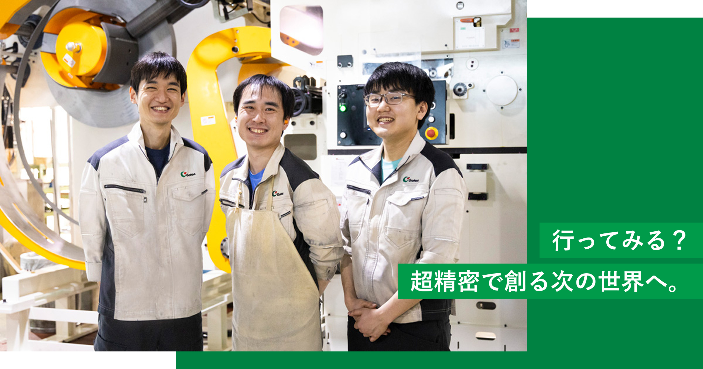 行ってみる？ 超精密で創る次の世界へ。